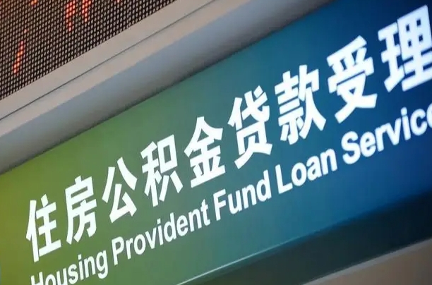 公积金计息-重庆公积金代办平台